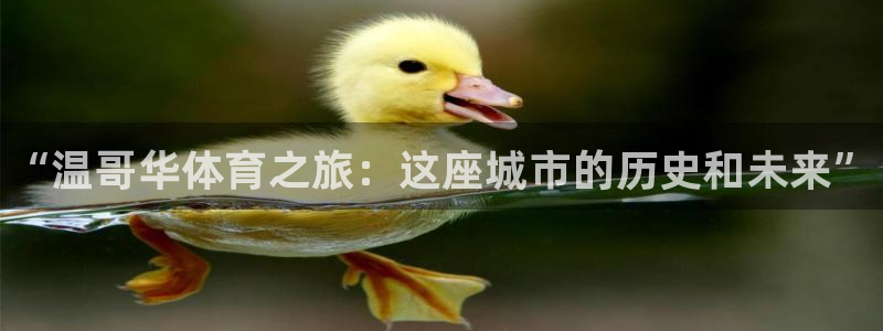 JJB竞技宝官网下载招商电话地址是多少:“温哥华体育之旅:这