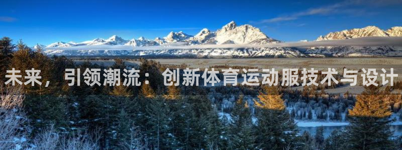 JJB竞技宝官方正版app娱乐40996:未来,引领潮流:创