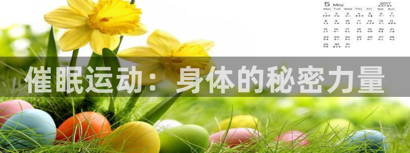 JJB竞技宝官方正版app集团:催眠运动:身体的秘密力量