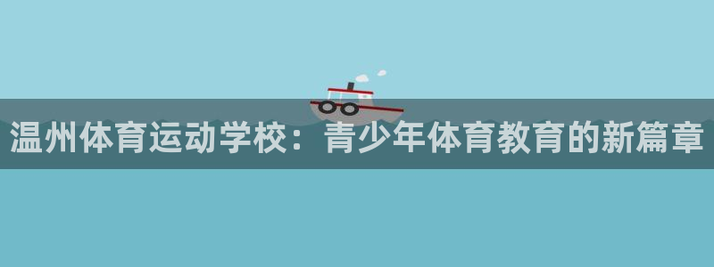 JJB竞技宝官网下载是干嘛的公司:温州体育运动学校:青少年体