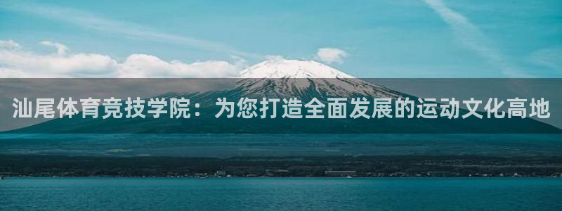 JJB竞技宝官网下载招商:汕尾体育竞技学院:为您打造全面发展